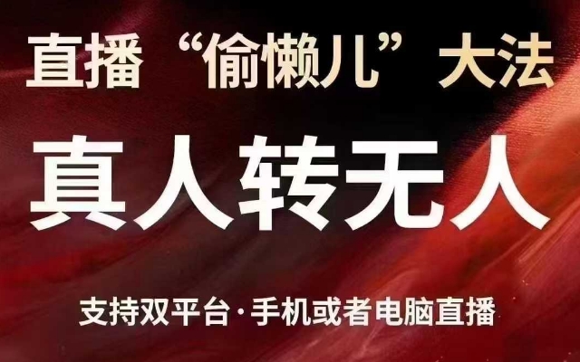 直播“偷懒儿”大法，真人转无人，支持抖音视频号双平台手机或者电脑直播-九零网创