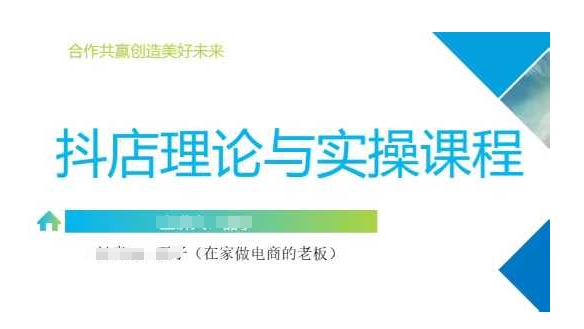 抖音小店运营课，从零基础到精通，包含注册开店、选品、推广-九零网创