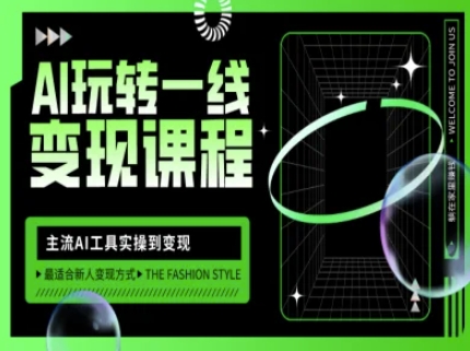 AI玩转一线变现课程，主流AI工具实操到变现，玩转AI自媒体，打爆你的线上流量-九零网创