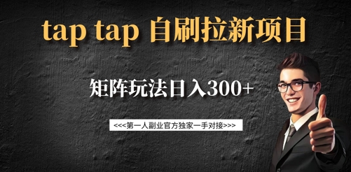 taptap拉新自刷项目，一个新用户14元，矩阵玩法日入300+-九零网创
