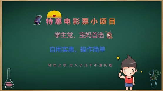 特惠电影票小项目，学生党、宝妈首选，轻松上手，月入小几千不是问题，自用实惠，操作简单-九零网创