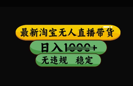 最新淘宝无人直播带货，日入几张，不违规不封号稳定，3月中旬研究的独家技术，操作简单【揭秘】-九零网创