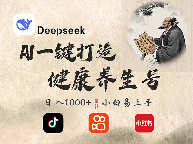 DeepSeek做养生号，一条作品涨粉2万+，轻松日入300+-九零网创