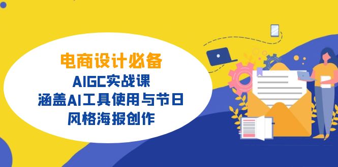 电商设计必备！AIGC实战课，涵盖AI工具使用与节日、风格海报创作-九零网创
