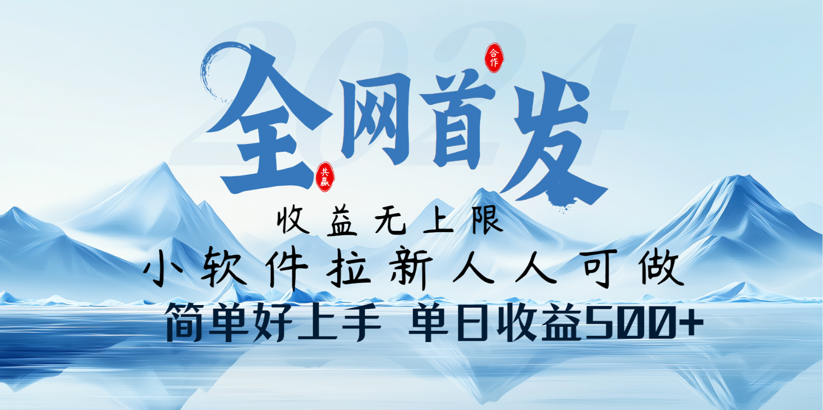 小软件拉新纯福利项目人人可做简单好上手一天收益500+-九零网创