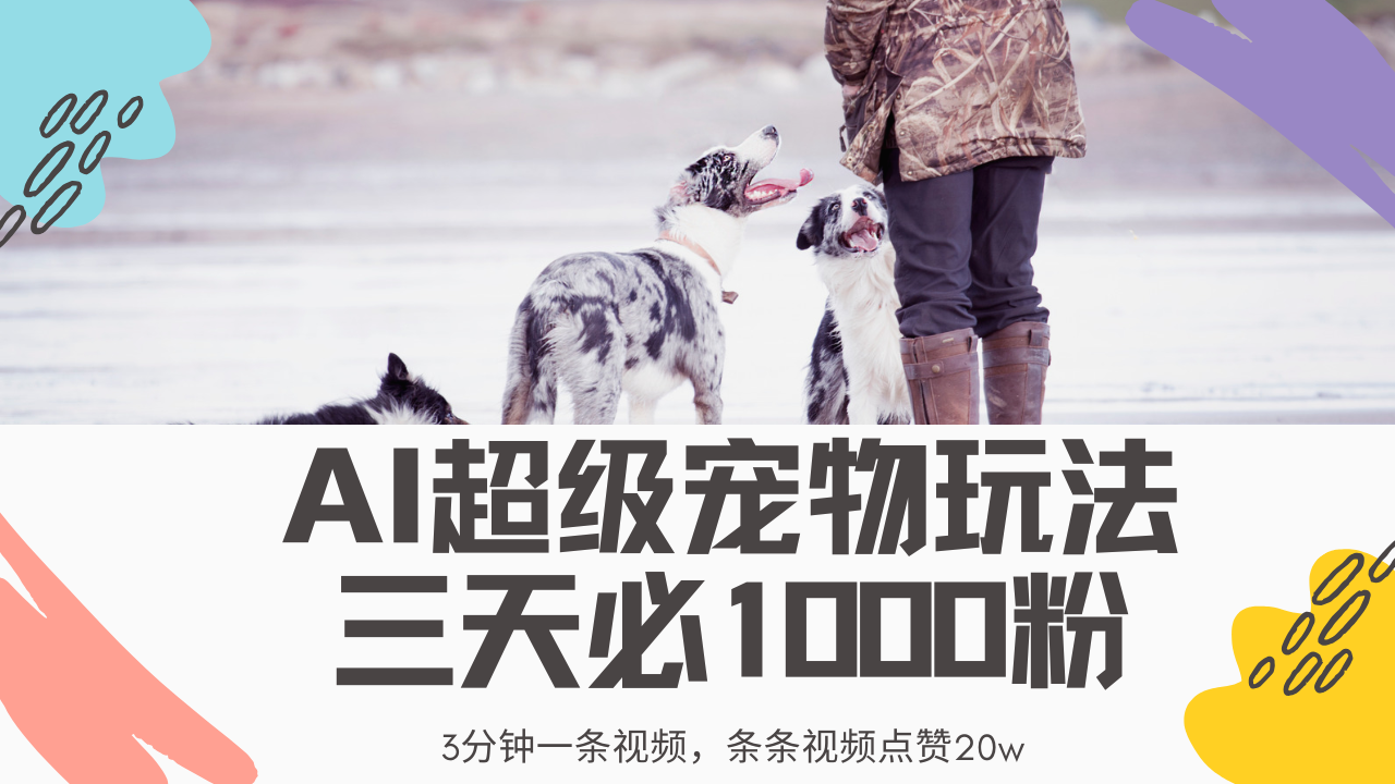 最新超级宠物视频玩法，不违规、不封号，利用Ai3分钟一条视频，条条视…-九零网创