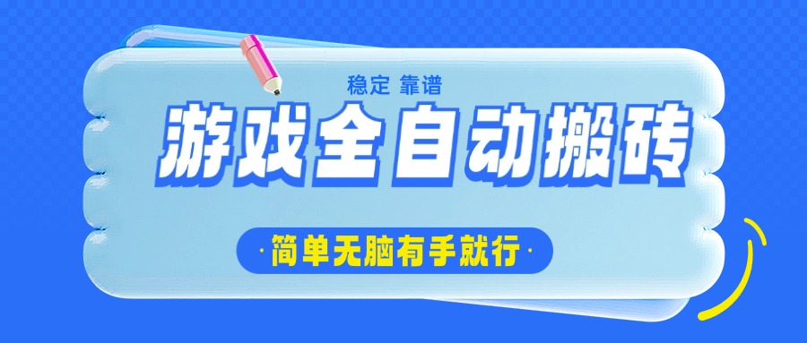 游戏全自动搬砖，轻松日入1000+，简单无脑有手就行-九零网创