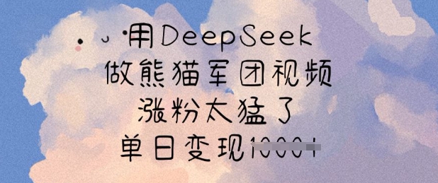 用DeepSeek做熊猫军团视频，涨粉太猛了，单日变现多张-九零网创