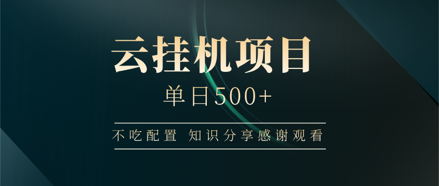 云挂机项目单日500+，不吃任何配置，有手即可操作，知识分享感谢观看-九零网创