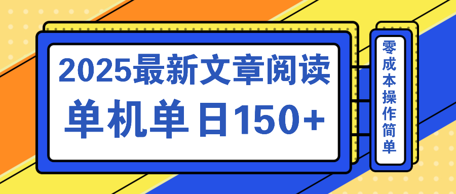文章阅读2025最新玩法 聚合十个平台单机单日收益150+，可矩阵批量复制-九零网创