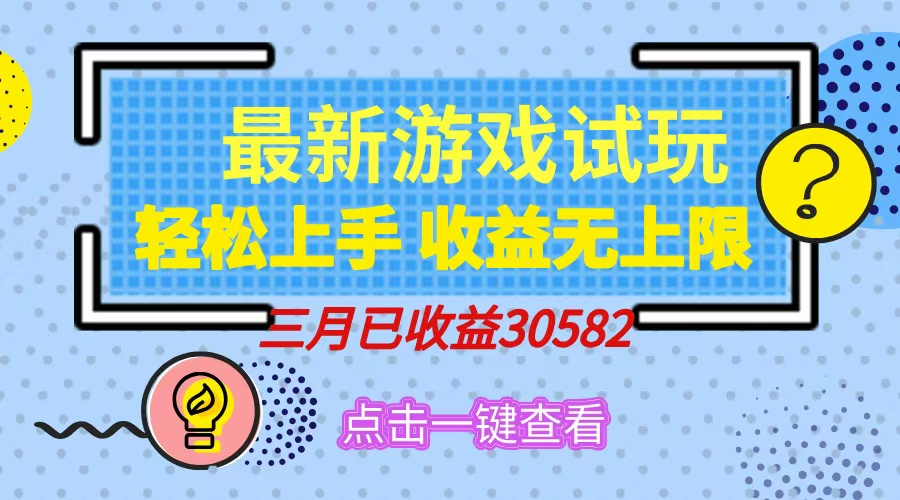 轻松日入500+，小游戏试玩，轻松上手，收益无上限，实现睡后收益！-九零网创