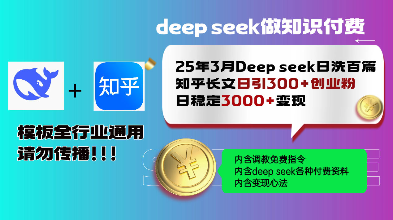 25年3月最新Deep seek日洗百篇知乎长文日引300+创业粉，日稳定3000+变…-九零网创