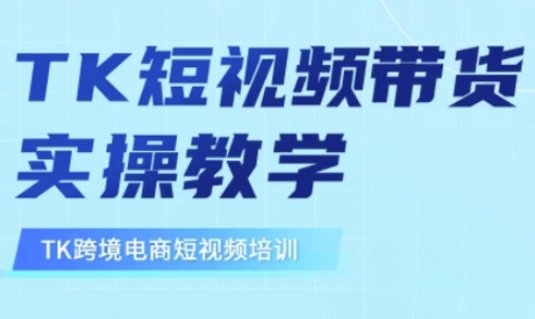 东南亚TikTok短视频带货，TK短视频带货实操教学-九零网创