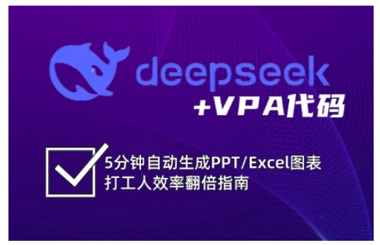 deepseek+VPA代码，5分钟自动生成PPT/Excel图表打工人效率翻倍指南-九零网创