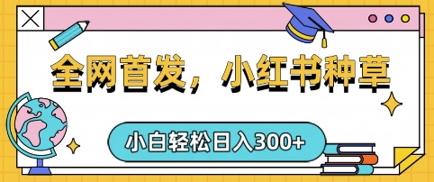 小红书种草，手机项目，日入3张，复制黏贴即可，可矩阵操作，动手不动脑【揭秘】-九零网创