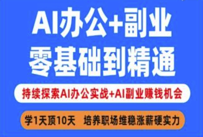 AI办公+副业，零基础到精通，持续探索AI办公实战+AI副业挣钱机会-九零网创
