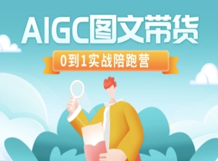 AIGC图文带货，0到1实战陪跑营-九零网创