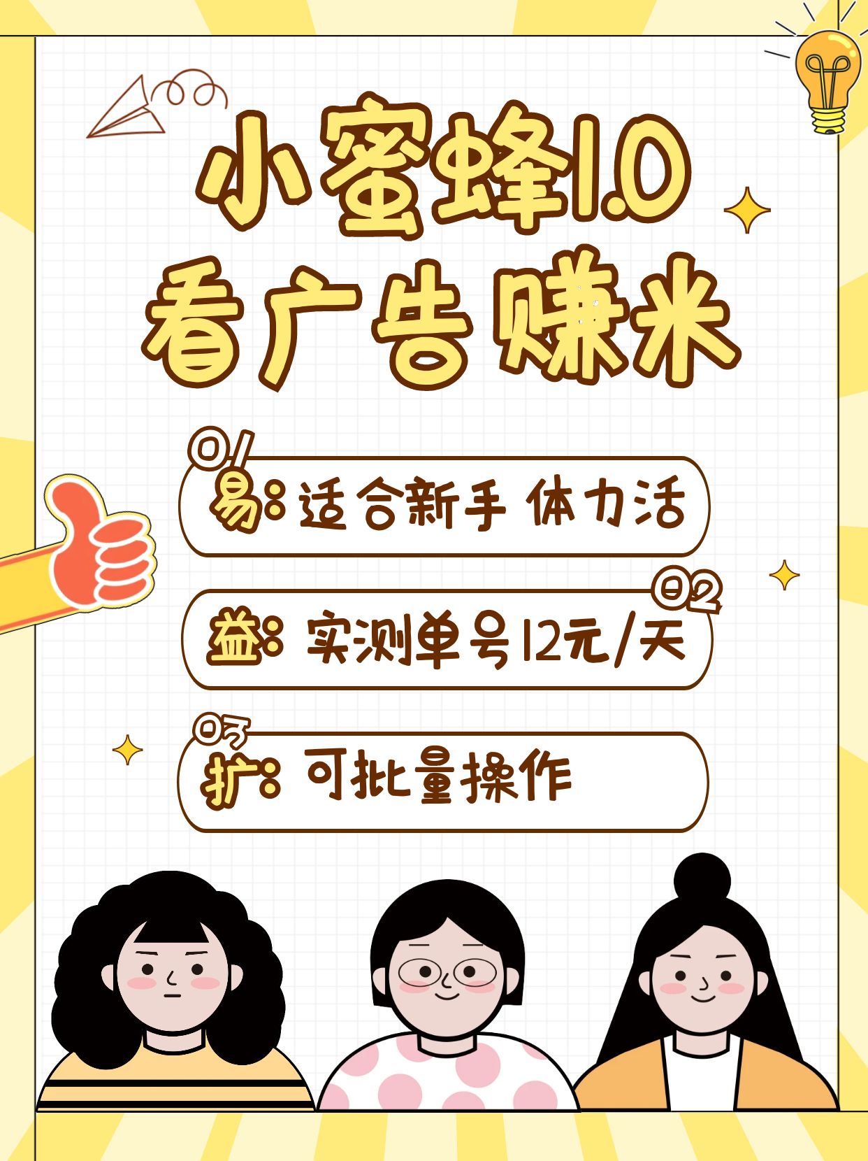 小蜜蜂赚钱1.0 看广告赚米项目，单机一天能赚个10~20元【可批量】-九零网创