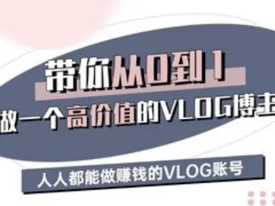 带你从0-1做一个高价值的VLOG博主三期，人人都能做挣钱的VLOG账号-九零网创