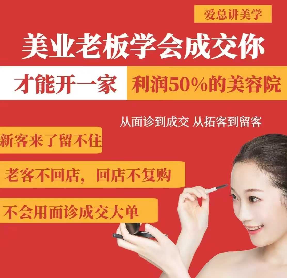 美业老板学会成交，你才能开一家利润50的美容院，从面诊到成交，从拓客到留客-九零网创