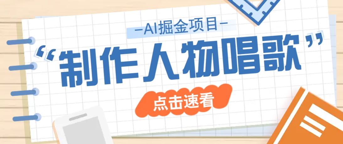 2025最新声音克隆玩法，历史人物唱歌视频，趣味十足，轻松涨粉-九零网创