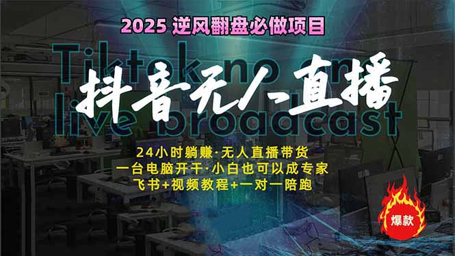 抖音无人直播新风口：轻松实现睡后收入，一人管理多设备，24小时不间断…-九零网创