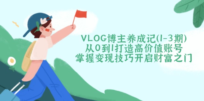 VLOG博主养成记(1-3期-九零网创