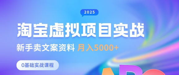 淘宝虚拟项目垂直玩法，新手卖文案资料，月入5k+-九零网创
