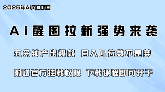 零门槛，AI醒图拉新席卷全网，5分钟产出爆款，日入四位数，附赠官方挂载权限-九零网创