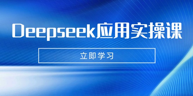 Deepseek应用实操课：AI制作数字妈妈、写真、短视频，辅导作业，PPT制作等-九零网创
