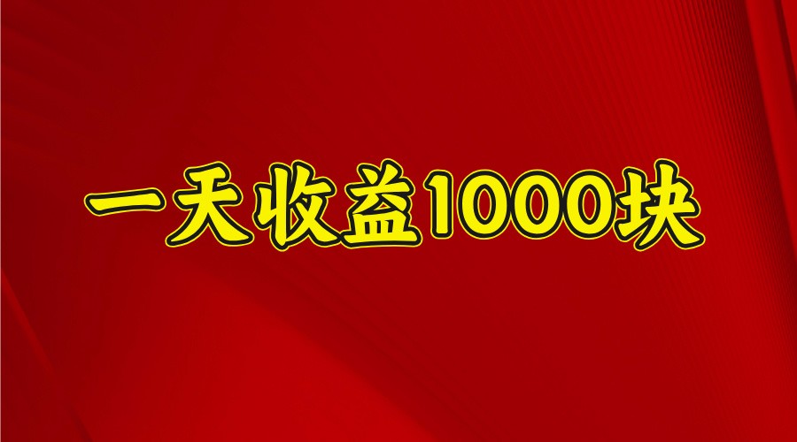 一天收益1000+ 稳定项目，可以做视频号，也可以做快手抖音-九零网创