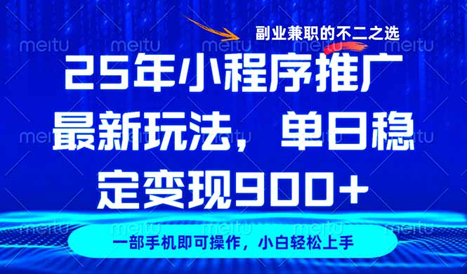 25年小程序推广最新玩法，稳定日入900+，副业兼职的不二之选-九零网创