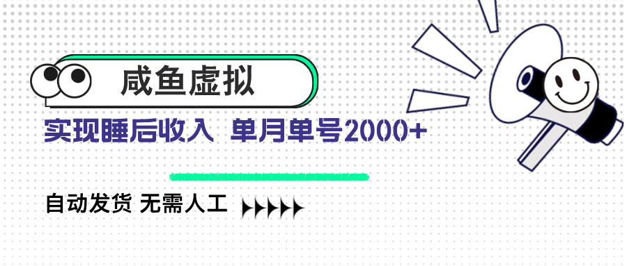 咸鱼虚拟资料 自动发货 无需人工 单月单号2000+-九零网创
