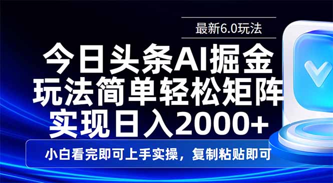 今日头条最新6.0玩法，思路简单，复制粘贴，轻松实现矩阵日入2000+-九零网创
