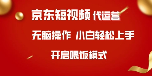京东短视频代运营，全程喂饭，小白轻松上手【揭秘】-九零网创