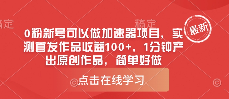 0粉新号可以做的加速器项目，实测首发作品收益100+，1分钟产出原创作品，简单好做-九零网创