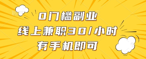 0门槛副业，线上兼职30一小时，有手机即可【揭秘】-九零网创