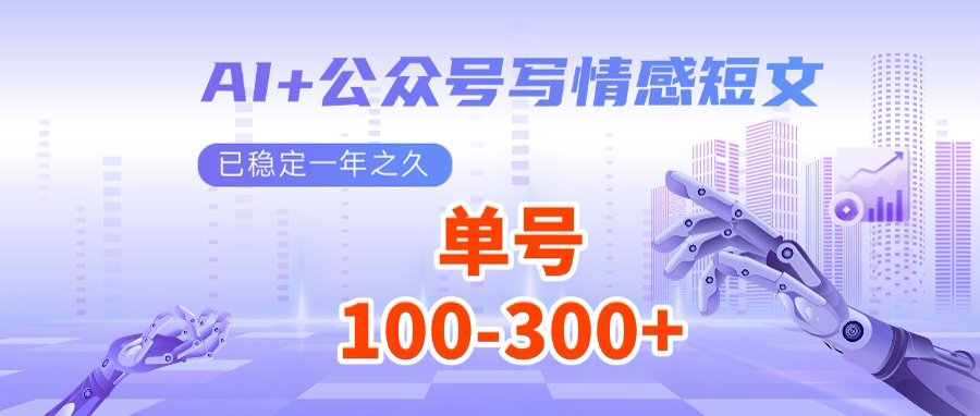 AI+公众号写情感短文，每天200+流量主收益，多号矩阵无脑操作-九零网创