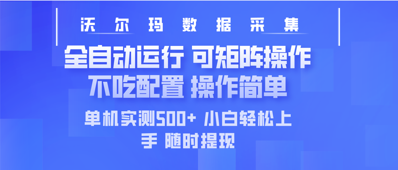 最新沃尔玛平台采集 全自动运行 可矩阵单机实测500+ 操作简单-九零网创