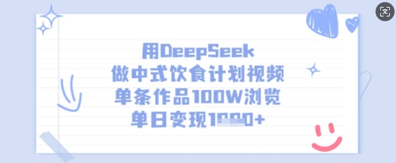 用DeepSeek做中式饮食计划视频，单条作品100W浏览，单日变现多张-九零网创