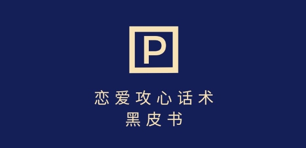 靠分手挽回话术，一条作品变现上千，不会聊天也能做，7天重启有效对话-九零网创