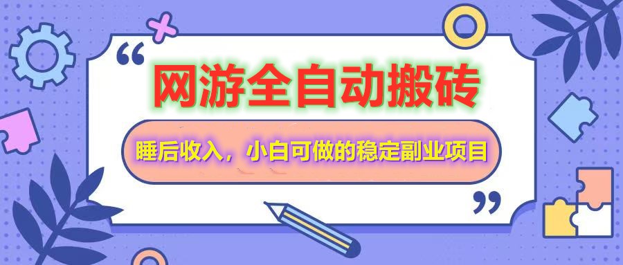 全自动游戏打金搬砖，单号每天收益200＋，小白可做的稳定副业项目-九零网创