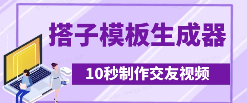 最新搭子交友模板生成器，10秒制作视频日引500+交友粉-九零网创