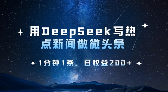 用DeepSeek写热点微头条，1分钟1条，日收益2张-九零网创