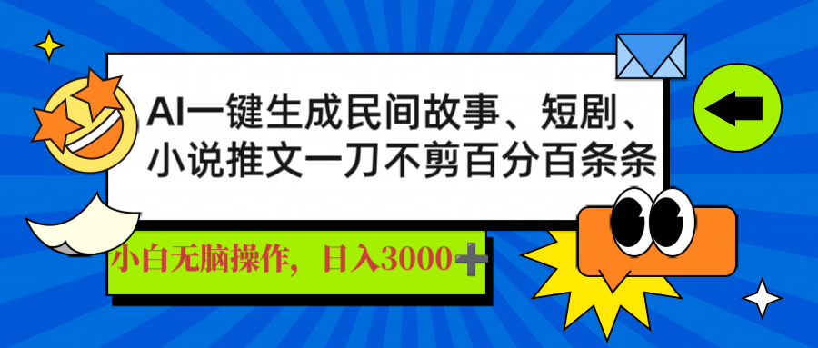 AI一键生成民间故事、推文、短剧，日入3000+，一刀百分百条条爆款-九零网创