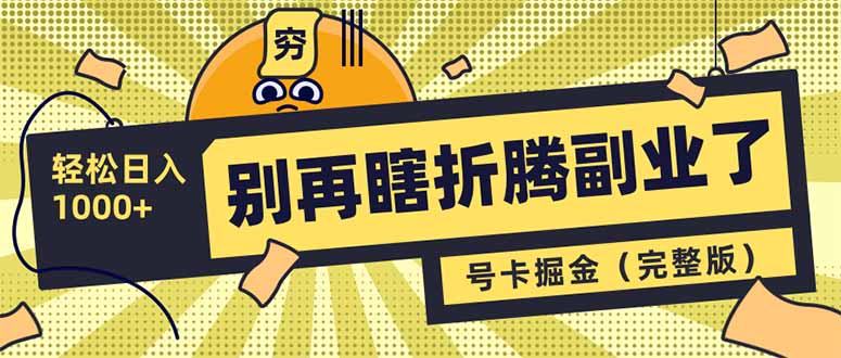 别再瞎折腾副业了！号卡共创分销，让你轻松日入1000+(完整版-九零网创