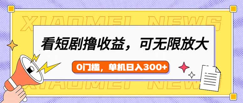 看短剧领收益，可矩阵无限放大，单机日收益300+，新手小白轻松上手-九零网创