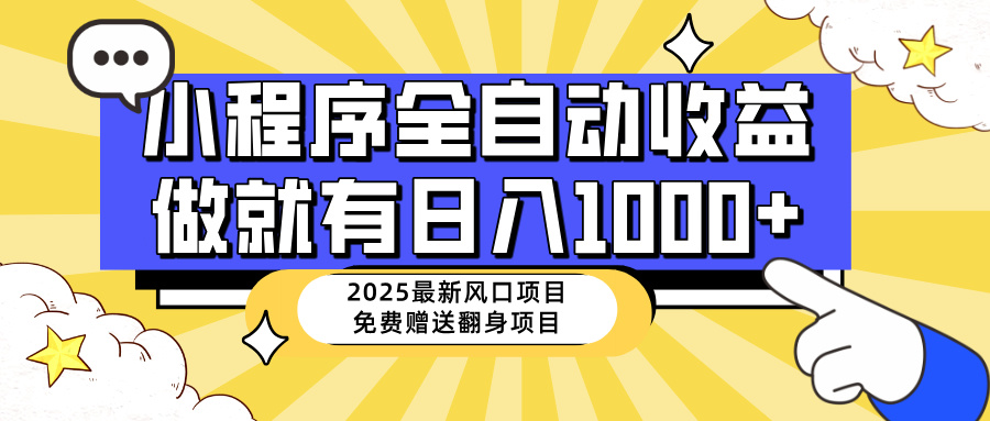 25年最新风口，小程序自动推广，，稳定日入1000+，小白轻松上手-九零网创