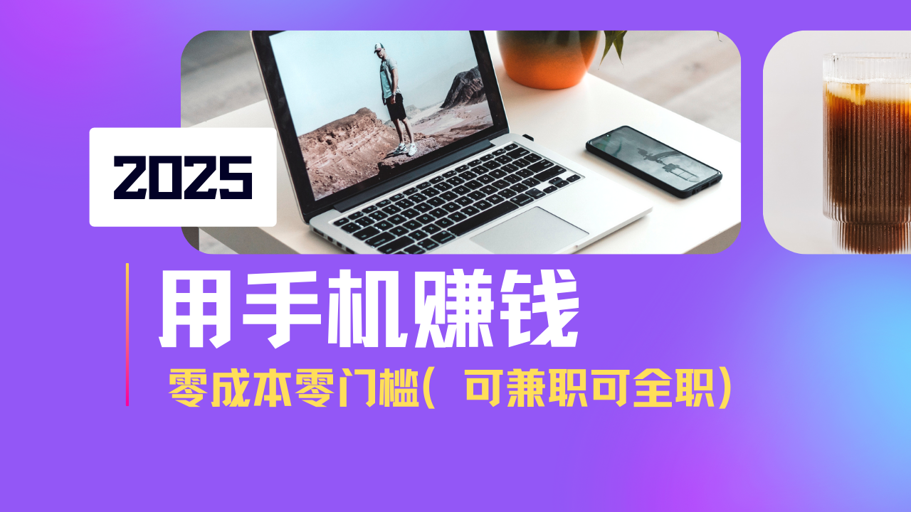 2025最新手机赚钱项目，单日收益500+，零成本零门槛，小白也能做！(可…-九零网创