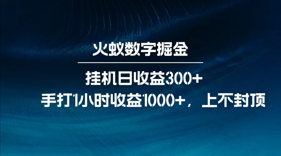 全网独家玩法，全新脚本挂机日收益300+，每日手打1小时收益1000+-九零网创